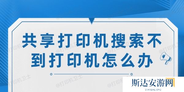 共享打印机搜索不到打印机怎么办 共享打印机搜索不到打印机怎么办