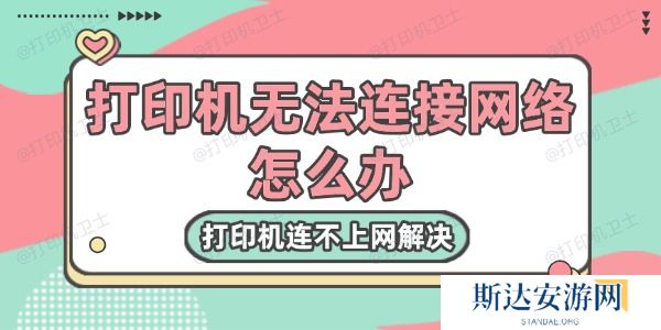 打印机无法连接网络怎么办 打印机无法连接网络怎么办
