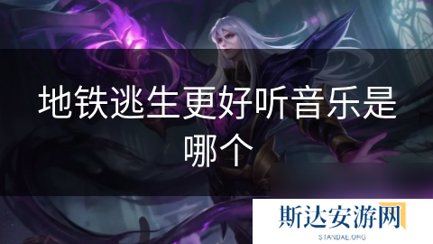 地铁逃生更好听音乐是哪个