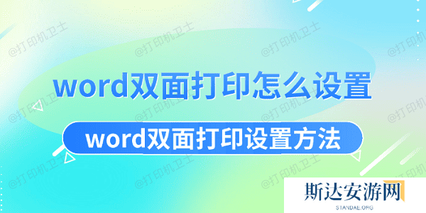 word双面打印怎么设置 word双面打印设置方法 word双面打印怎么设置 word双面打印设置方法