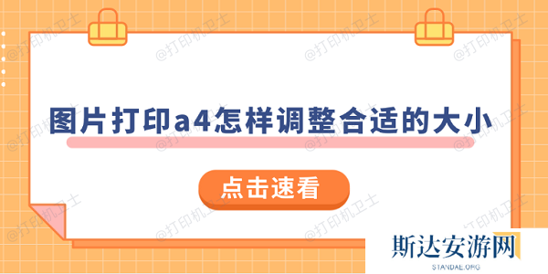 图片打印a4怎样调整合适的大小 试试这样操作 图片打印a4怎样调整合适的大小 试试这样操作
