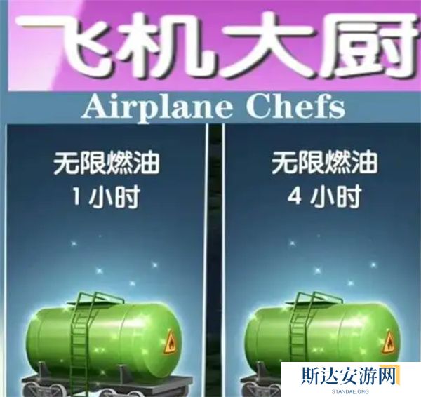 飞机大厨怎么获取燃油 飞机大厨获取燃油方法