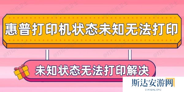惠普打印机状态未知无法打印怎么办 惠普打印机状态未知无法打印怎么办