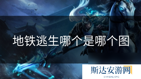 地铁逃生哪个是哪个图