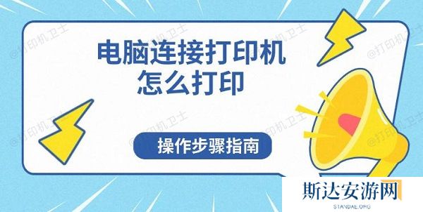 电脑连接打印机怎么打印，操作步骤指南