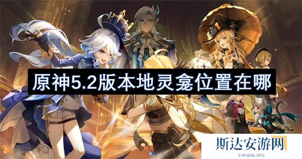 原神5.2版本地灵龛位置在哪 原神5.2版本地灵龛位置