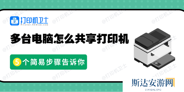 多台电脑怎么共享打印机 5个简易步骤告诉你 多台电脑怎么共享打印机 5个简易步骤告诉你