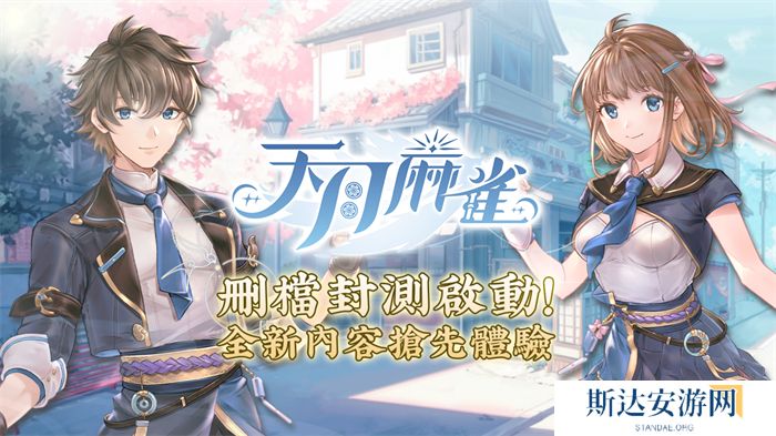 《天月麻雀》删档封测启动!抢先体验全新内容领限定奖励