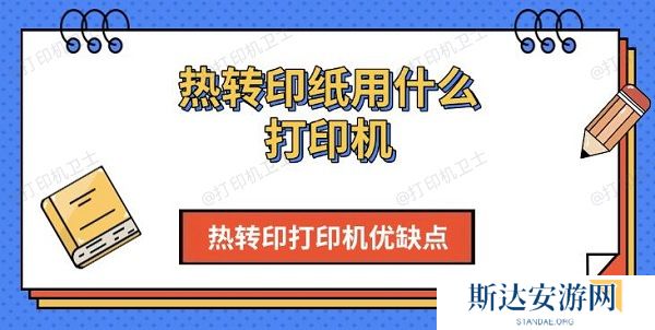 热转印纸用什么打印机,热转印打印机优缺点介绍 热转印纸用什么打印机,热转印打印机优缺点介绍