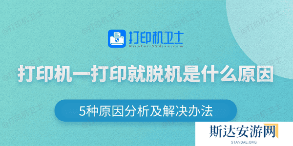打印机一打印就脱机是什么原因 5种原因分析及解决办法 打印机一打印就脱机是什么原因 5种原因分析及解决办法