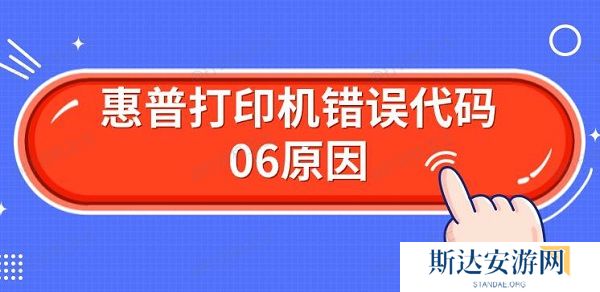 惠普打印机错误代码06原因 解决Er06方法