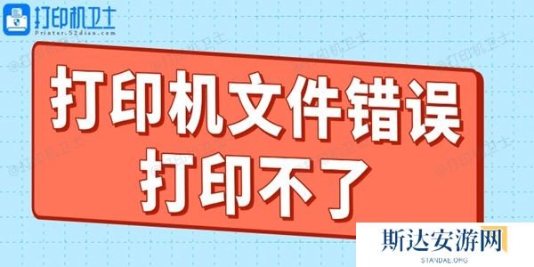 打印机文件错误打印不了什么原因 教你轻松搞定! 打印机文件错误打印不了什么原因 教你轻松搞定!
