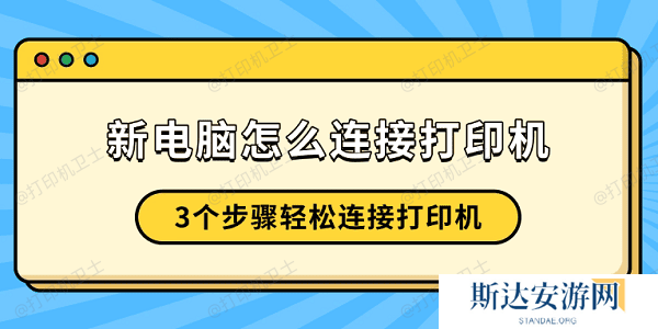 新电脑怎么连接打印机 3个步骤轻松连接打印机 新电脑怎么连接打印机 3个步骤轻松连接打印机
