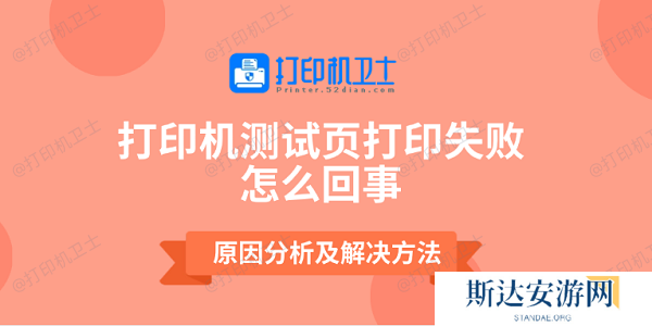 打印机测试页打印失败怎么回事 原因分析及解决方法 打印机测试页打印失败怎么回事 原因分析及解决方法