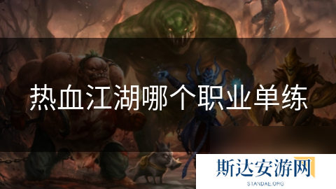 热血江湖哪个职业单练