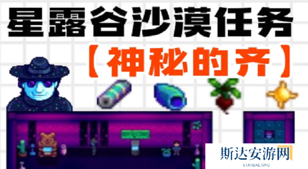 星露谷物语神秘的齐任务怎么做 星露谷物语神秘的齐任务攻略