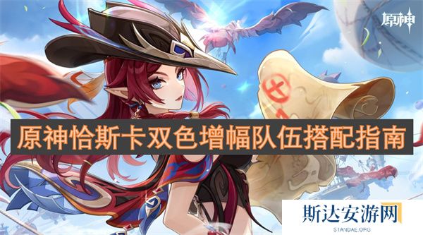 原神恰斯卡双色增幅队伍怎么搭配 原神恰斯卡双色增幅队伍搭配指南