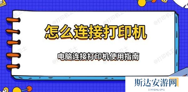怎么连接打印机,电脑连接打印机使用指南 怎么连接打印机,电脑连接打印机使用指南