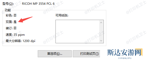 检查打印机是否支持双面打印 检查打印机是否支持双面打印