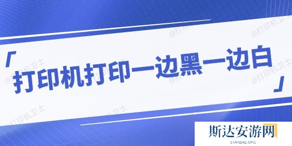 打印机打印一边黑一边白怎么回事 分享应对方法 打印机打印一边黑一边白怎么回事 分享应对方法