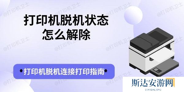 打印机脱机状态怎么解除 打印机脱机连接打印指南 打印机脱机状态怎么解除 打印机脱机连接打印指南