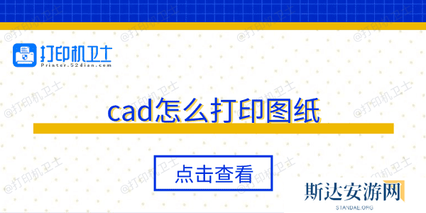 cad怎么打印图纸 5个步骤轻松打印 cad怎么打印图纸 5个步骤轻松打印