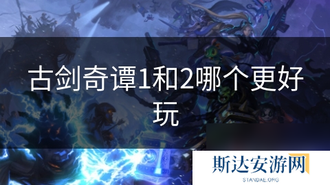 古剑奇谭1和2哪个更好玩