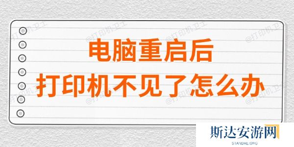 电脑重启后打印机不见了怎么办 电脑重启后打印机不见了怎么办