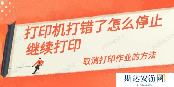 打印机打错了怎么停止继续打印 打印机打错了怎么停止继续打印