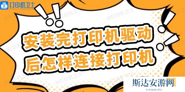 安装完打印机驱动后怎样连接打印机 简单几步 安装完打印机驱动后怎样连接打印机 简单几步