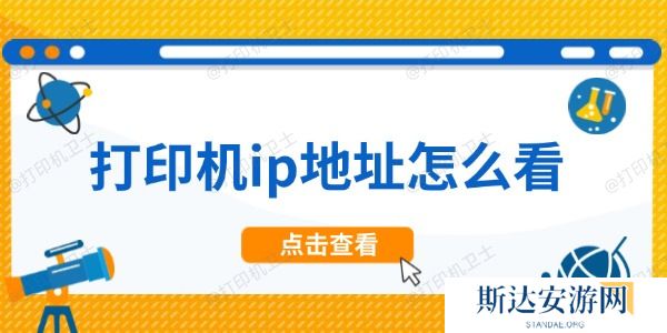 打印机ip地址怎么看 打印机ip地址怎么看