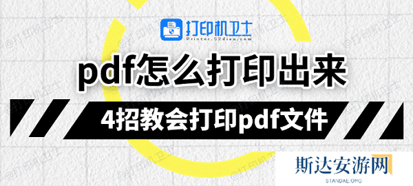 pdf怎么打印出来 4招教会打印pdf文件 pdf怎么打印出来 4招教会打印pdf文件