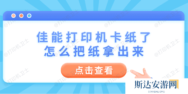 佳能打印机卡纸了怎么把纸拿出来 6个操作步骤轻松解决 佳能打印机卡纸了怎么把纸拿出来 6个操作步骤轻松解决