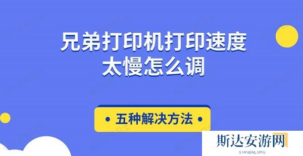 兄弟打印机打印速度太慢怎么调 五种解决方法 兄弟打印机打印速度太慢怎么调 五种解决方法