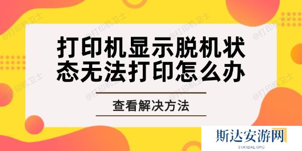 打印机显示脱机状态无法打印怎么办 打印机显示脱机状态无法打印怎么办