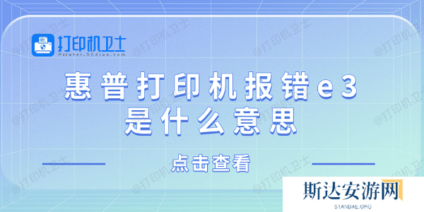 惠普打印机报错e3是什么意思 惠普打印机显示e3解决方法