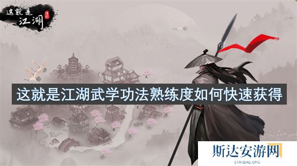 这就是江湖武学功法熟练度如何快速获得 武学功法熟练度快速获得攻略