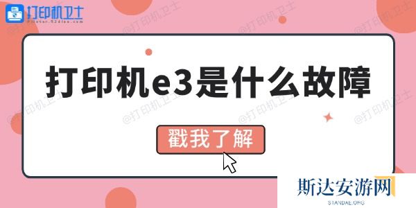 打印机e3是什么故障 4招教你解决 打印机e3是什么故障 4招教你解决