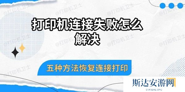 打印机连接失败怎么解决,五种方法恢复连接打印 打印机连接失败怎么解决,五种方法恢复连接打印