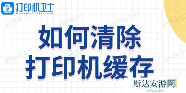 如何清除打印机缓存 方法教程来啦 如何清除打印机缓存 方法教程来啦