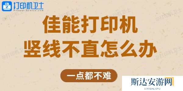 佳能打印机竖线不直怎么办 一点都不难 佳能打印机竖线不直怎么办 一点都不难