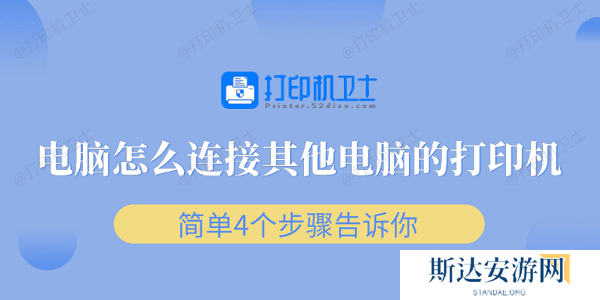 电脑怎么连接其他电脑的打印机 简单4个步骤告诉你 电脑怎么连接其他电脑的打印机 简单4个步骤告诉你