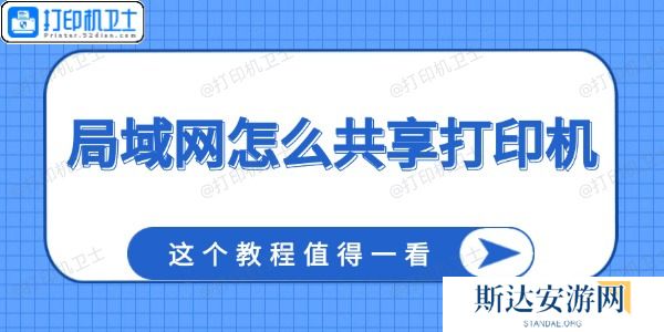 局域网怎么共享打印机 这个教程值得一看 局域网怎么共享打印机 这个教程值得一看
