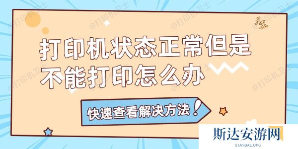 打印机状态正常但是不能打印怎么办 打印机状态正常但是不能打印怎么办