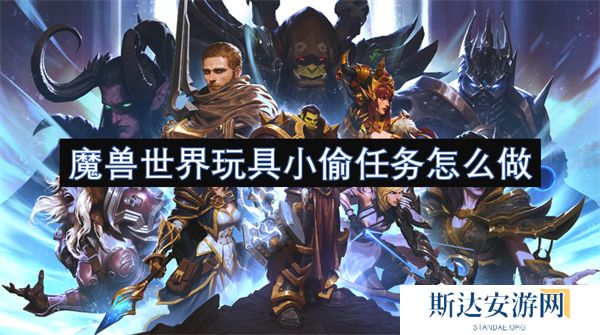 魔兽世界玩具小偷任务怎么做 魔兽世界玩具小偷任务攻略