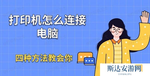 打印机怎么连接电脑 打印机怎么连接电脑
