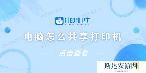 电脑怎么共享打印机 仅需4招教你连接共享打印机 电脑怎么共享打印机 仅需4招教你连接共享打印机