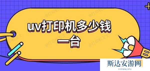 uv打印机多少钱一台 uv打印机工作原理介绍 uv打印机多少钱一台 uv打印机工作原理介绍