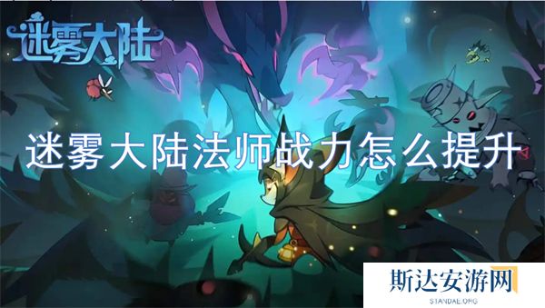 迷雾大陆法师战力怎么提升 迷雾大陆法师战力提升攻略