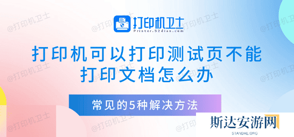打印机可以打印测试页不能打印文档怎么办 常见的5种解决方法 打印机可以打印测试页不能打印文档怎么办 常见的5种解决方法